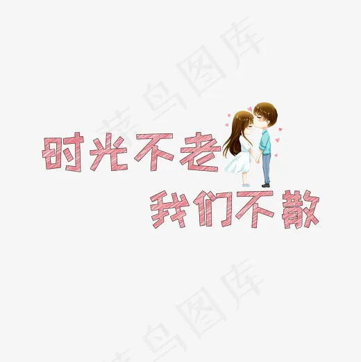 文案集时光不老我们不散艺术字文案(2000*2000px)psd模版下载
