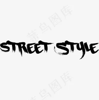 街头风格英文艺术字,免抠元素艺术字