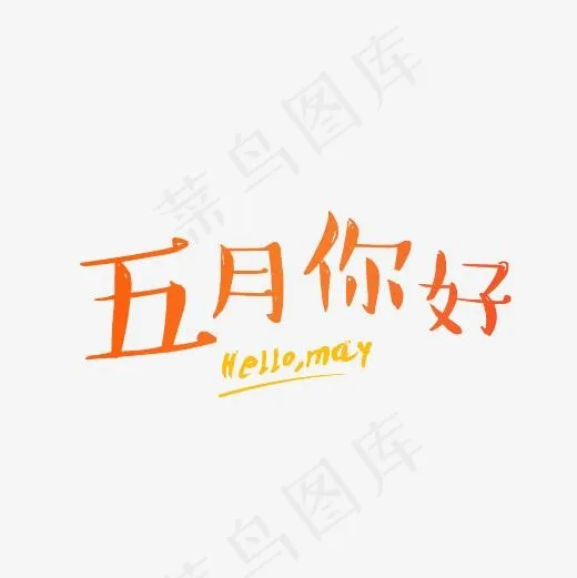 五月你好渐变字体PNG(3000*3000px)
