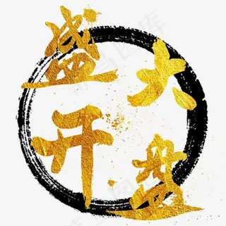 盛大开盘房地产售楼出售销售开盘金色毛笔字泼墨中国风字体艺术字,免抠元素艺术字