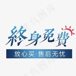 终身免费售后无忧