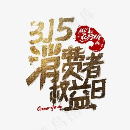 3.15消费者权益日书法字体设计(2345*2345px)psd模版下载