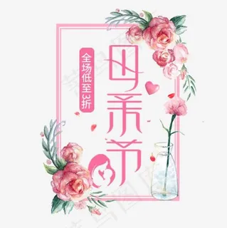 粉色唯美装饰母亲节设计字体