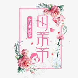 粉色唯美装饰母亲节设计字体