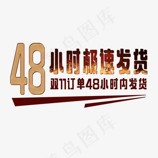 双11订单极速发货艺术字,免抠元素艺术字(1590*855px)psd模版下载