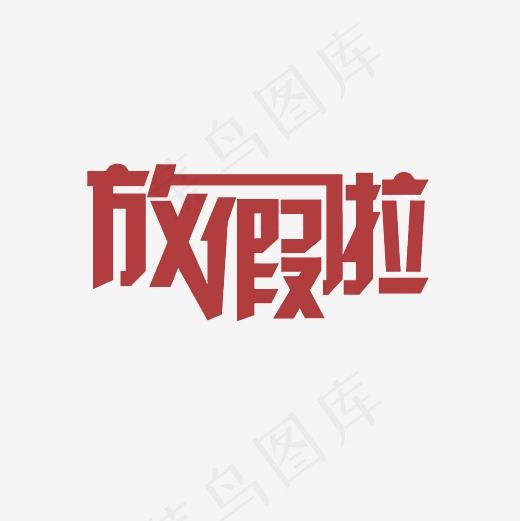 放假啦艺术字PNG(3000*3000px)