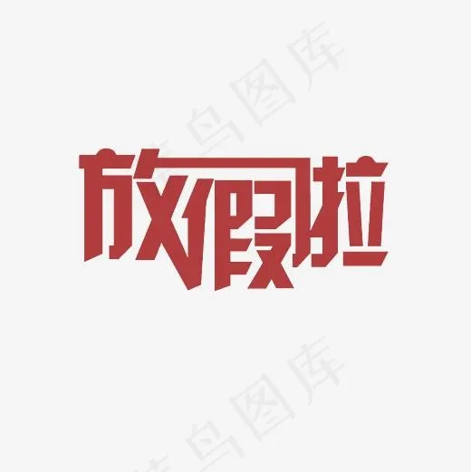 放假啦艺术字PNG(3000*3000px)