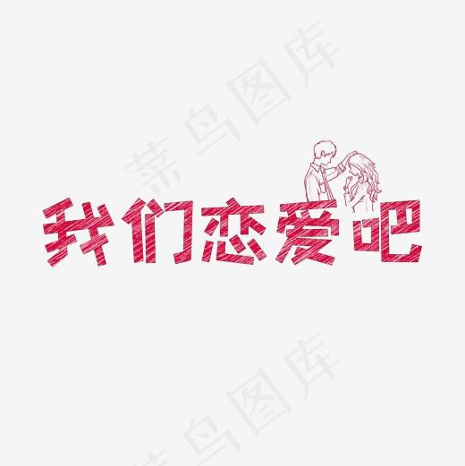 文案集我们恋爱吧艺术字文案(2000*2000px)psd模版下载