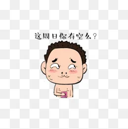 约么猥琐不穿衣服大叔表情包(600*600px)psd模版下载
