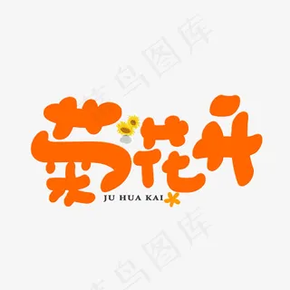 菊花开橙色卡通创意装饰艺术字设计