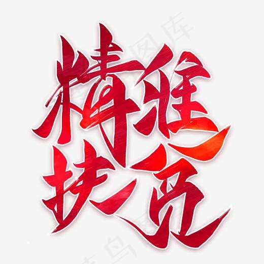 精准扶贫红色毛笔艺术字(2000*2000px)psd模版下载