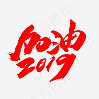 加油2019创意艺术字设计