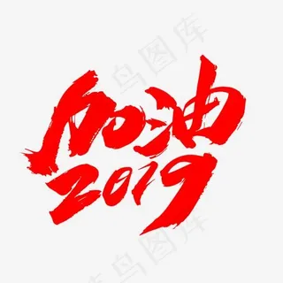 加油2019创意艺术字设计