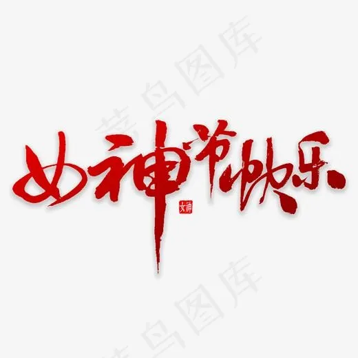 女神节快乐书法(2000*2000px)psd模版下载