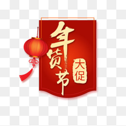 年货节大促红色锦旗,免抠元素(600*600px)psd模版下载