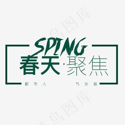 春天聚焦艺术字(600*500px)
