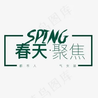 春天聚焦艺术字