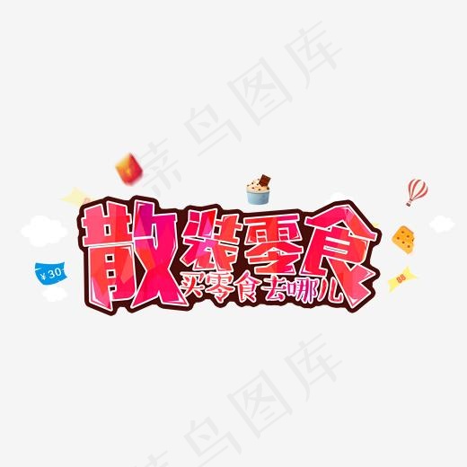 散装零食艺术字(1843*720px)psd模版下载