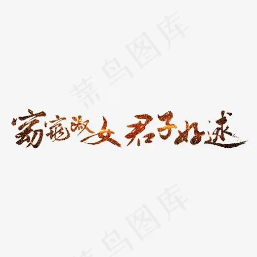 520网络情人节窈窕淑女君子好逑毛笔金色质感免扣分层艺术字(2500*841px)psd模版下载