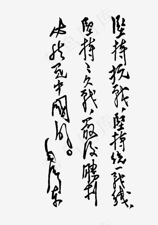 *为《论持久战》书出版题词