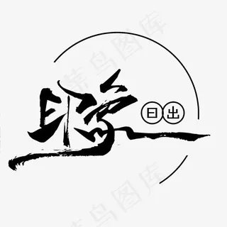 印象日出艺术字