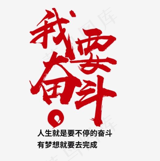 我要奋斗艺术字(600*600px)psd模版下载