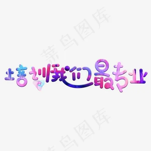 培训我们最专业彩色卡通创意艺术字设计