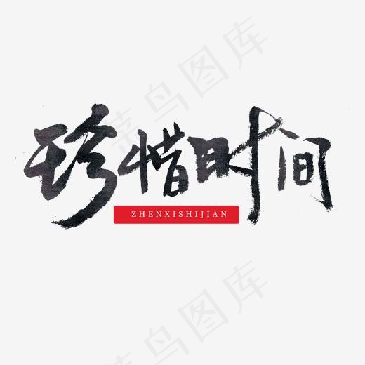 成长系列黑色系毛笔字珍惜时间(2000*2000px)psd模版下载