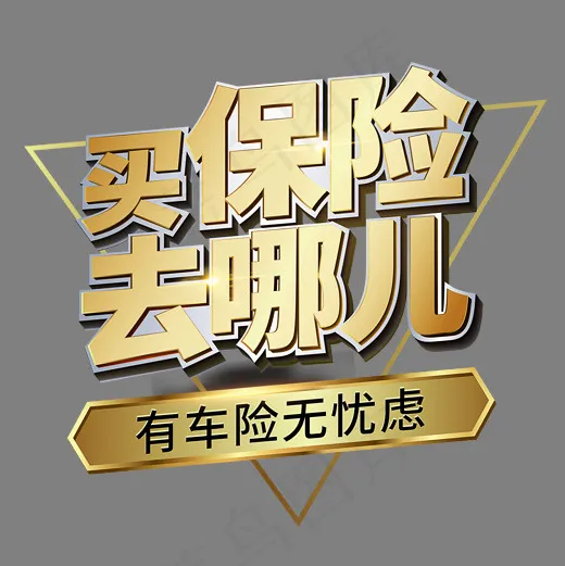 彩色质感装饰买保险艺术字(500*500px)psd模版下载