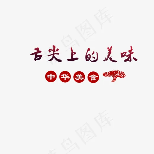 舌尖上的美味