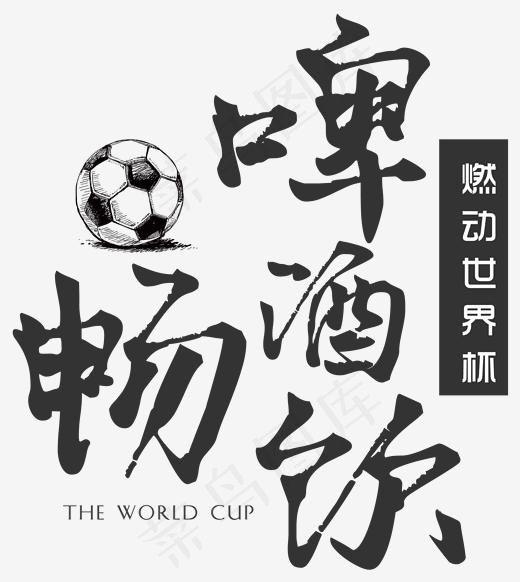 世界杯啤酒畅饮艺术字