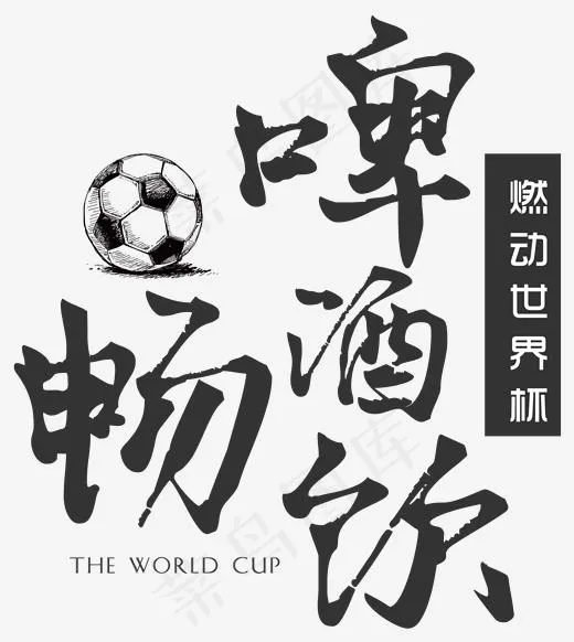 世界杯啤酒畅饮艺术字(1957*2185px)psd模版下载
