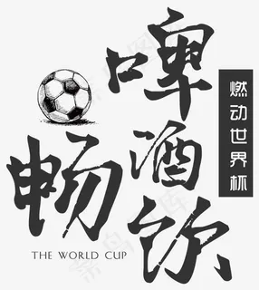 世界杯啤酒畅饮艺术字