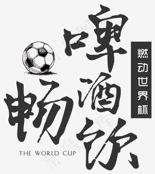 世界杯啤酒畅饮艺术字