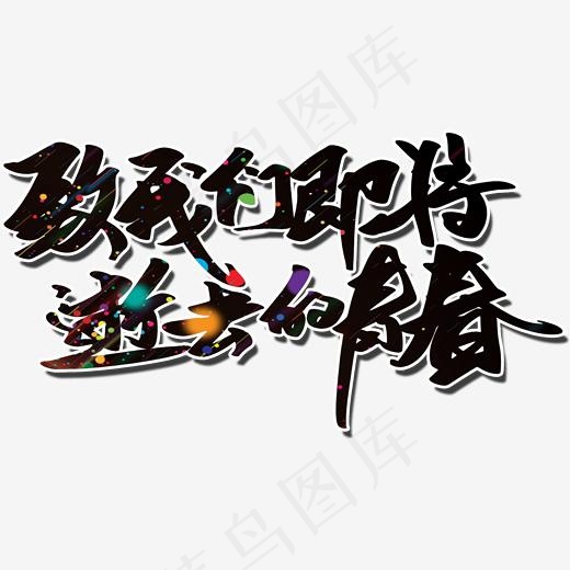 致我们即将逝去的青春艺术字(1675*910px)psd模版下载
