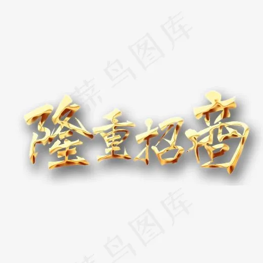 隆重招商,免抠元素艺术字(2416*1000px)psd模版下载