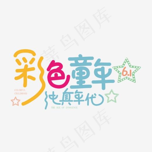 彩色童年矢量字体png素材(842*595px)psd模版下载