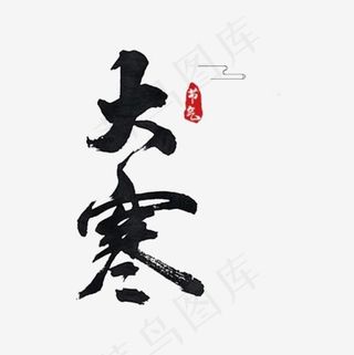 黑色艺术字大寒节气,免抠元素艺术字