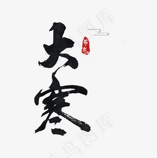 黑色艺术字大寒节气,免抠元素艺术字