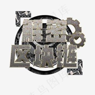 解密区块链炫酷齿轮金属字,免抠元素艺术字