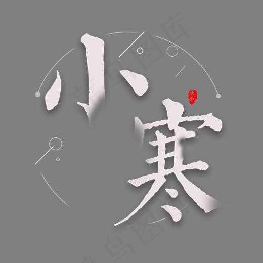 二十四节气小寒艺术字,免抠元素艺术字(2775*2508px)psd模版下载