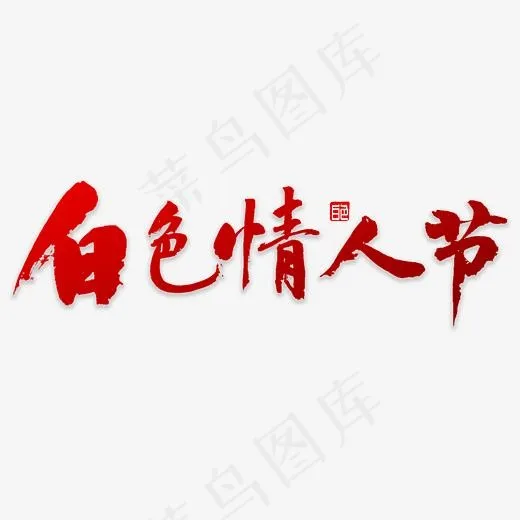 白色情人节书法(3000*3000px)psd模版下载