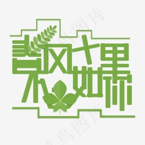 绿色春风十里不如你免扣创意字体