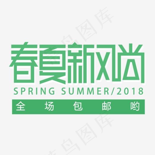 免抠绿色春夏新风尚艺术字促销文案(744*633px)psd模版下载