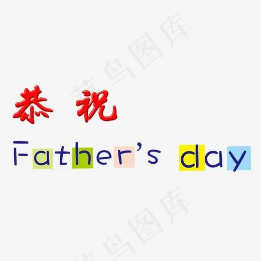 恭祝父亲节(1954*768px)