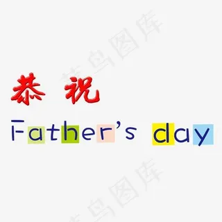 恭祝父亲节