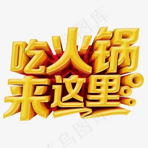 吃火锅来这里(1385*1000px)psd模版下载