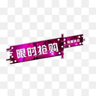换季清仓限时抢购,免抠元素 换季清仓限时抢购,免抠元素