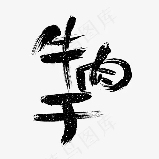 牛肉干特产字体(2000*2000px)