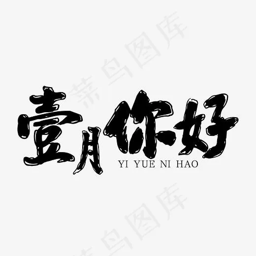 壹月你好黑色个性装饰艺术字免抠下载